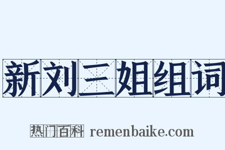新刘三姐组词是什么意思的图片